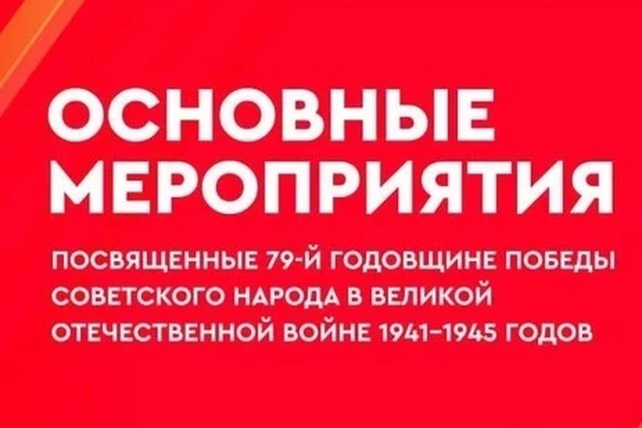 09.03 – мероприятия посвященные Дню Победы 