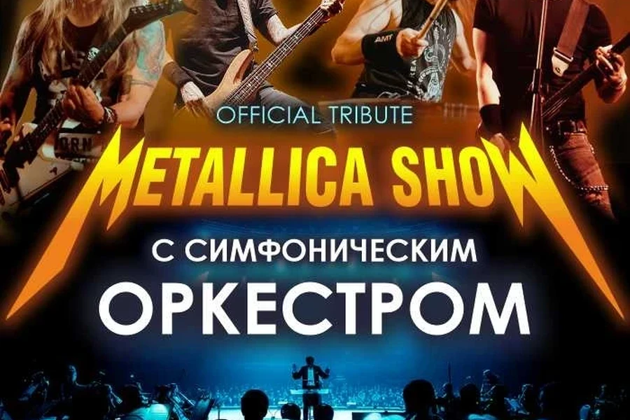 03.03 - шоу «METALLICA S&M TRIBUTE»