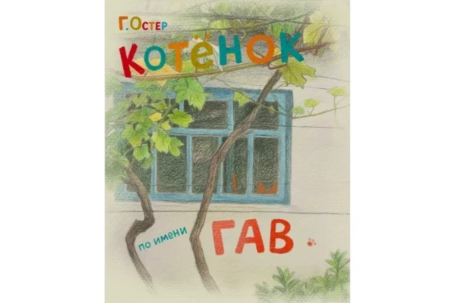 21, 22 и 23. 09.2025 - «Котенок по имени Гав»
