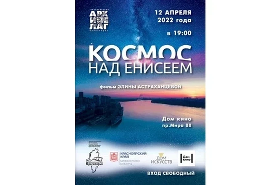 12.04.2022 - Дом кино приглашает красноярцев на космическую премьеру «Космос над Енисеем»