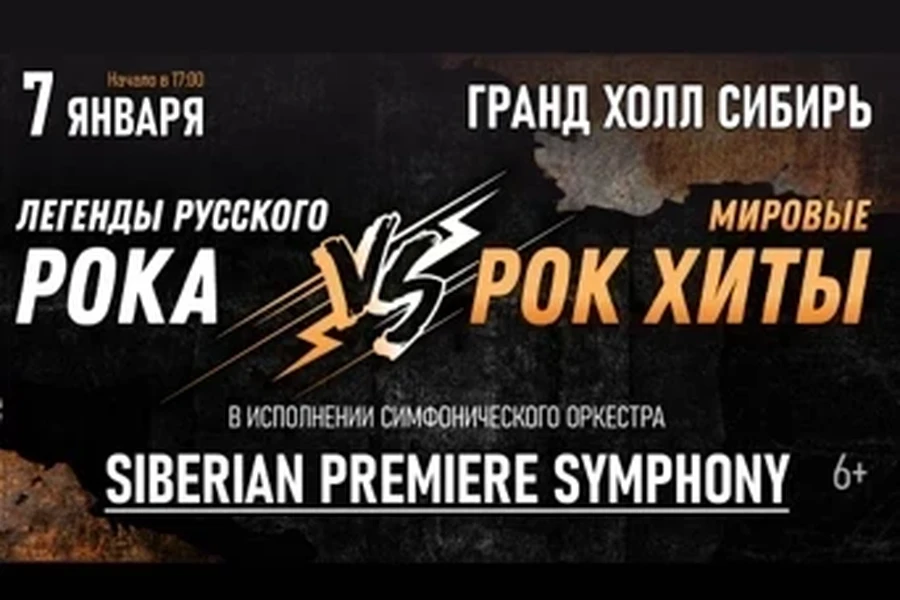 07.01.25 - Симфонический оркестр «Легенды русского рока против мировых рок хитов»