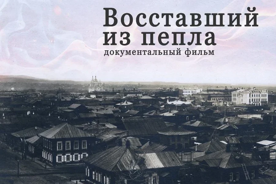 24.02.2022 - премьерный показ документального фильма «Восставший из пепла» в Красноярске