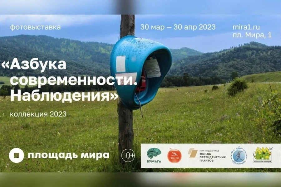 30.03-30.04 - В Красноярске пройдёт фотовыставка «Азбука современности. Наблюдения»