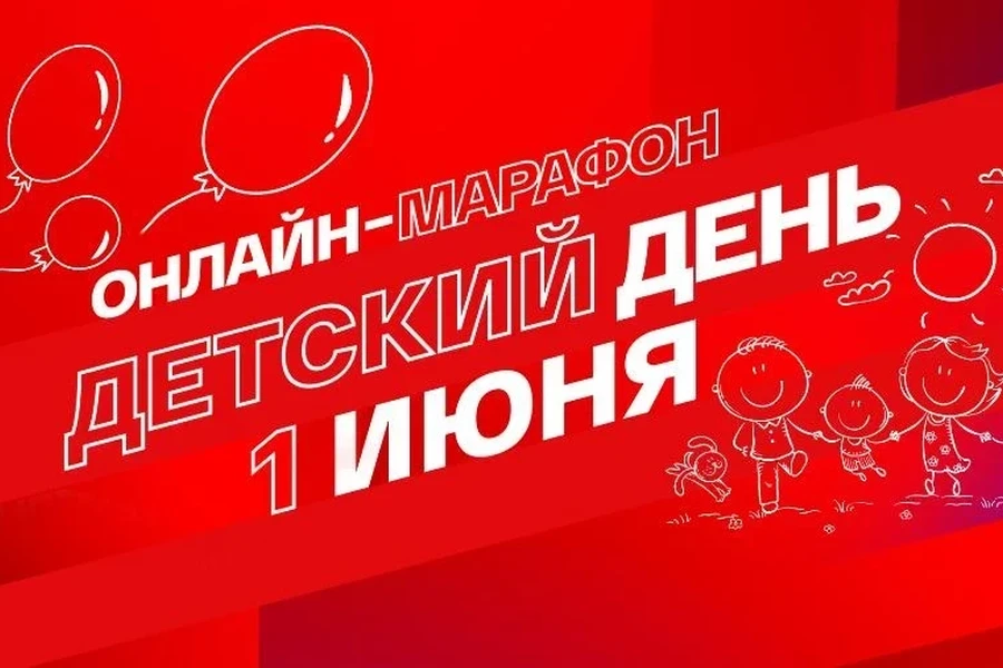 1 июня - «СМОТРИМ. ДЕТСКИЙ ДЕНЬ» 