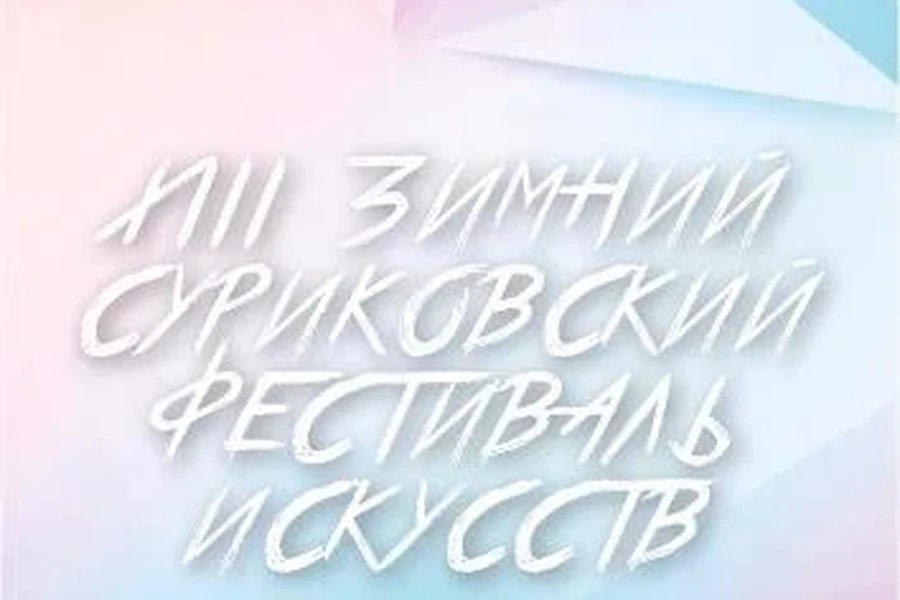 Красноярский камерный оркестр откроет XIII Зимний  суриковский фестиваль искусств