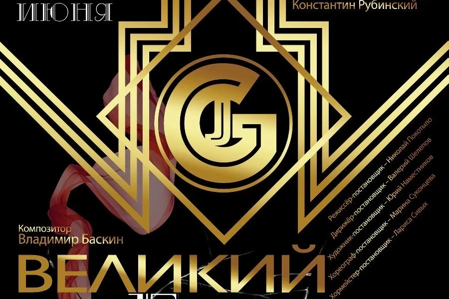 В июне «Великий Гэтсби» в Самом Музыкальном! 