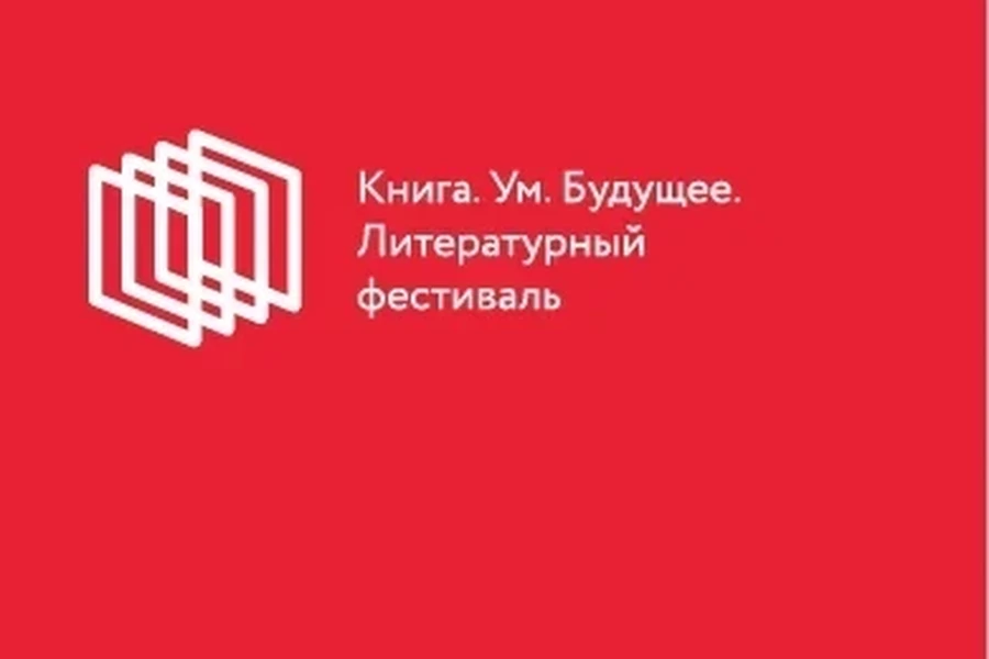 23-29 апреля – VIII Всероссийский литературный фестиваль «Книга. Ум. Будущее.»