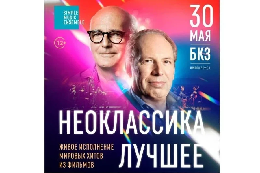 30.05 – SIMPLE MUSIC ENSEMBLE «НЕОКЛАССИКА. ЛУЧШЕЕ»