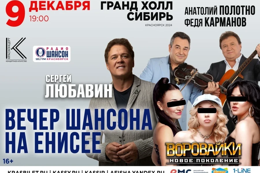 09.12.24 – Вечер шансона на Енисее