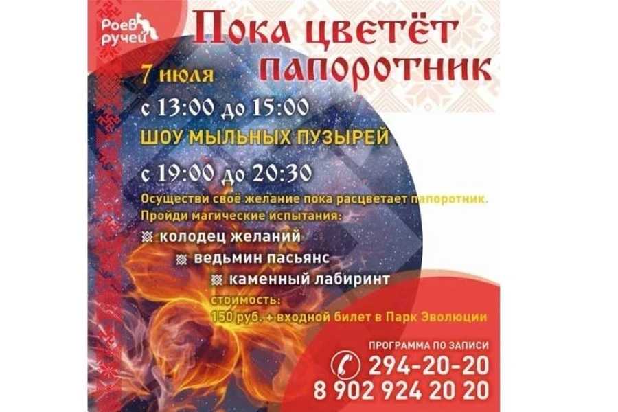 07.07 – В Красноярске парк «Роев ручей» организует праздник ко дню Ивана Купала
