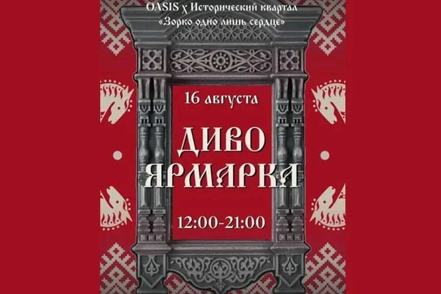 16.08.2025 – Диво ярмарка