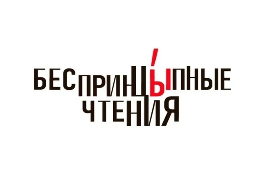 25.02.2025 – литературно-театральный проект «БеспринцЫпные чтения» 