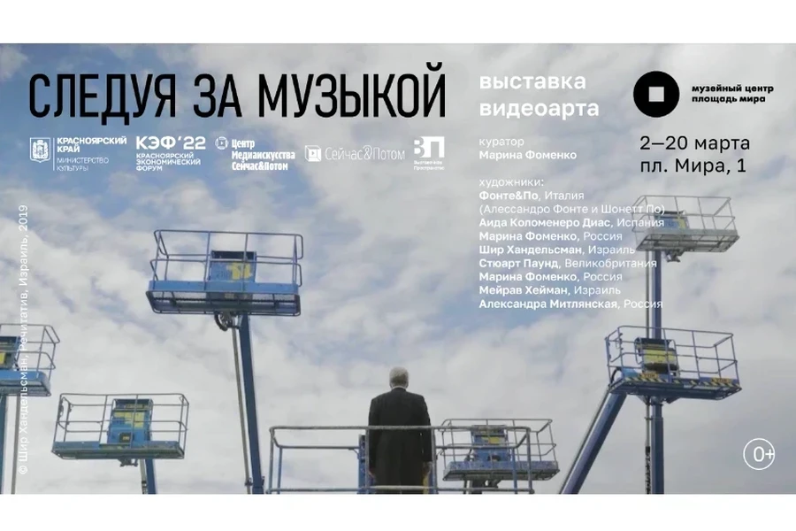 02.03.2022 - 20.03.2022 - в Красноярске открывается выставка видеоарта «Следуя за музыкой»