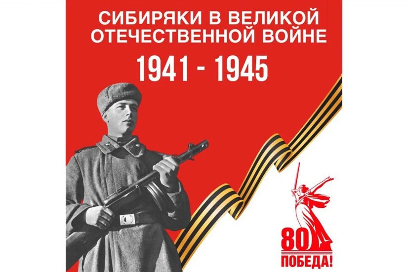 Сибиряки в Великой Отечественной: день за днём – май 