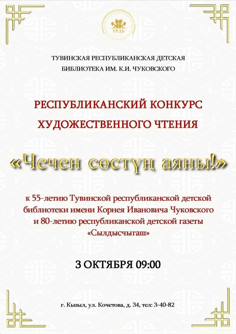 В городе Кызыл пройдет конкурс художественного чтения «Чечен сөстүң аяны!»