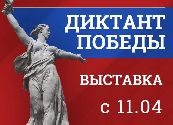 В столице Хакасии откроется выставка, посвященная Диктанту Победы 