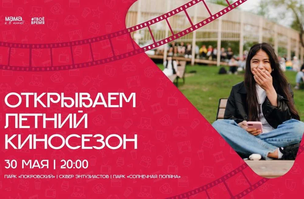 В Красноярске стартует новый сезон уличных кинопоказов 