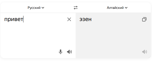 Яндекс Переводчик заговорил по-алтайски