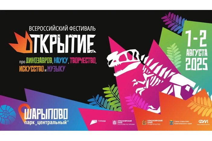 В Красноярском крае пройдёт «фестиваль динозавров» 