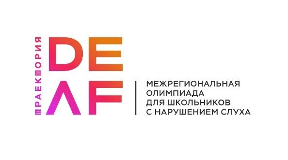 В марте в Новосибирске пройдет встреча для российских школьников с нарушениями слуха