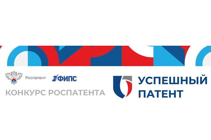 Роспатент ищет лучшие изобретения со всей страны
