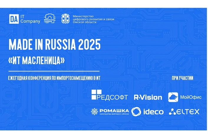 В Омской области пройдет конференция по импортозамещению «ИТ Масленица»