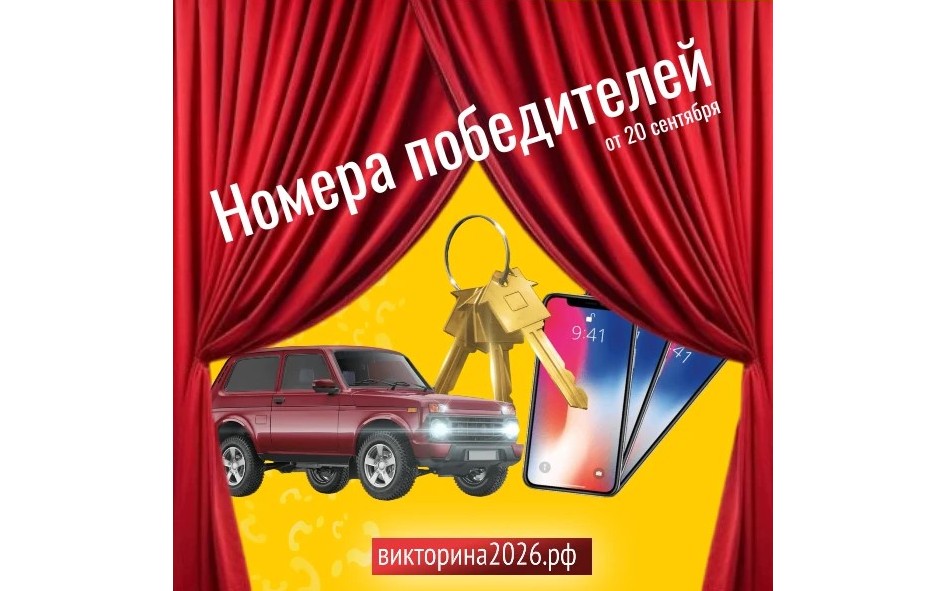 Все победители Викторины-2026 из эфира от 20 сентября