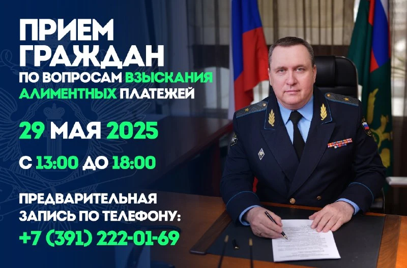 Пройдёт прием граждан Красноярского края по вопросам взыскания алиментных платежей