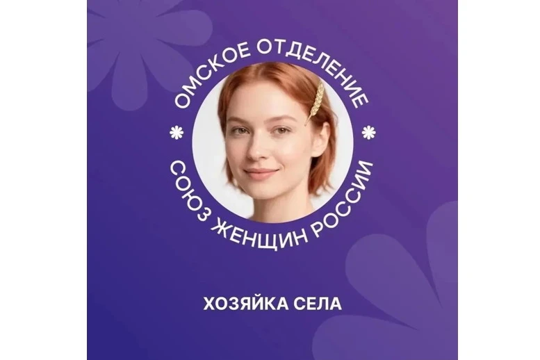Впервые в Омской области пройдёт конкурс «Хозяйка села»