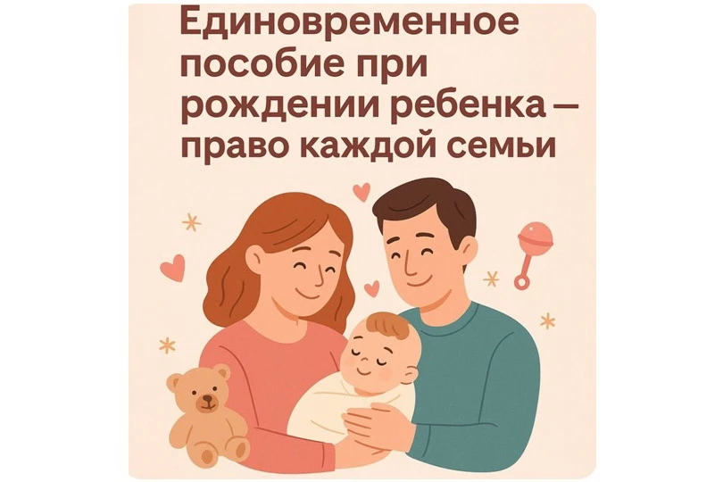 В Красноярском крае в 2026 году более 6000 семей получили единовременные пособия при рождении ребенка