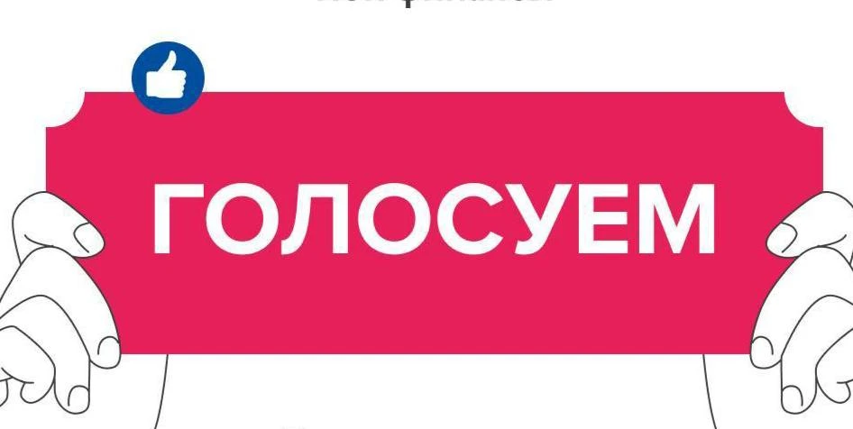 Красноярцы могут проголосовать за лучшие проекты по финансовой грамотности 