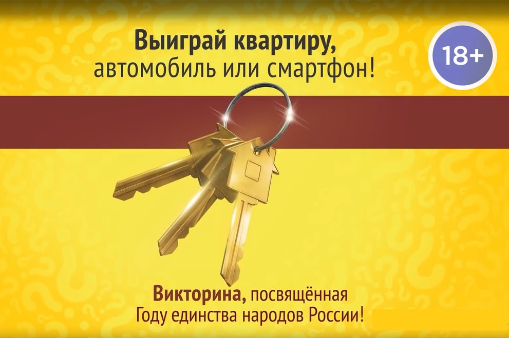 Викторина 2026. В сентябре жители Красноярского края могут выиграть квартиру