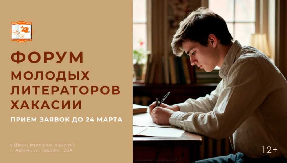 В Абакане пройдет форум молодых литераторов Хакасии