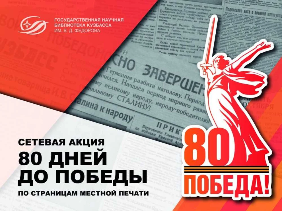 Онлайн-акция «80 дней до Победы. По страницам местной печати» запустилась в библиотеках Кузбасса