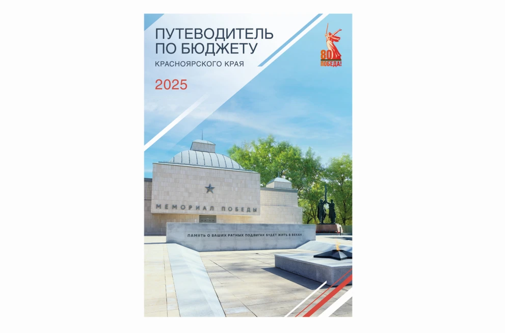 В свет вышел новый Путеводитель по бюджету Красноярского края