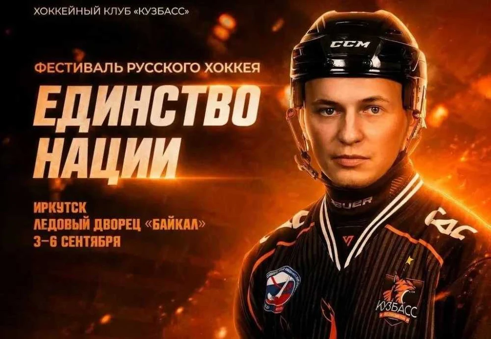 В Иркутске пройдет фестиваль русского хоккея «Единство нации»