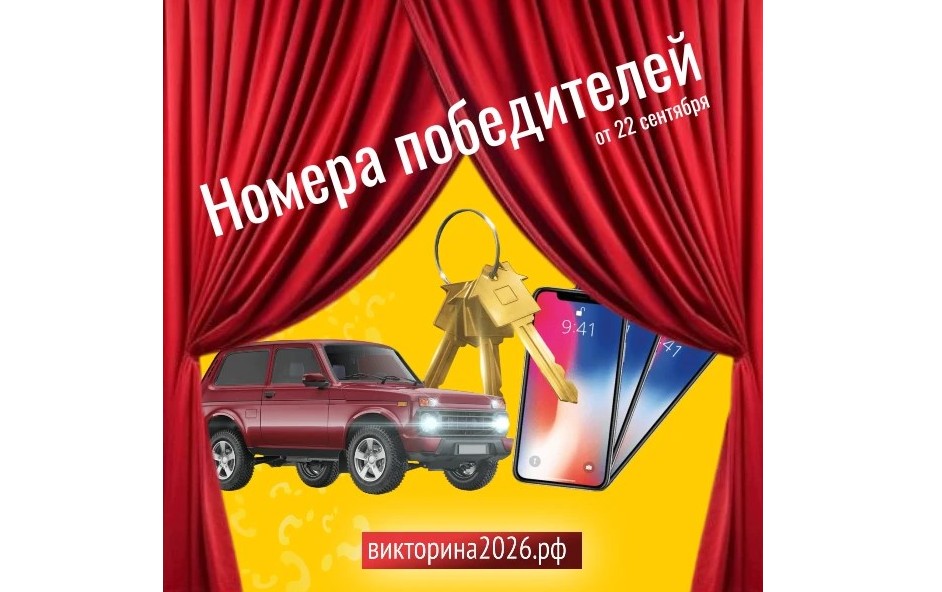 Все победители Викторины-2026 из эфира от 22 сентября