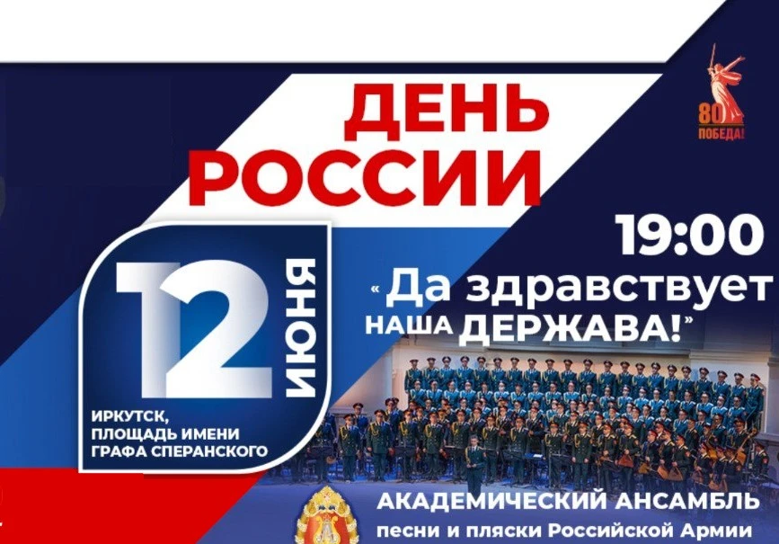12 июня в Иркутске выступит ансамбль песни и пляски Российской армии