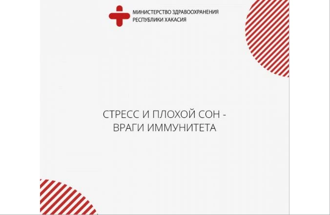 Хакасские медики утверждают: стресс и плохой сон ослабляют защиту организма