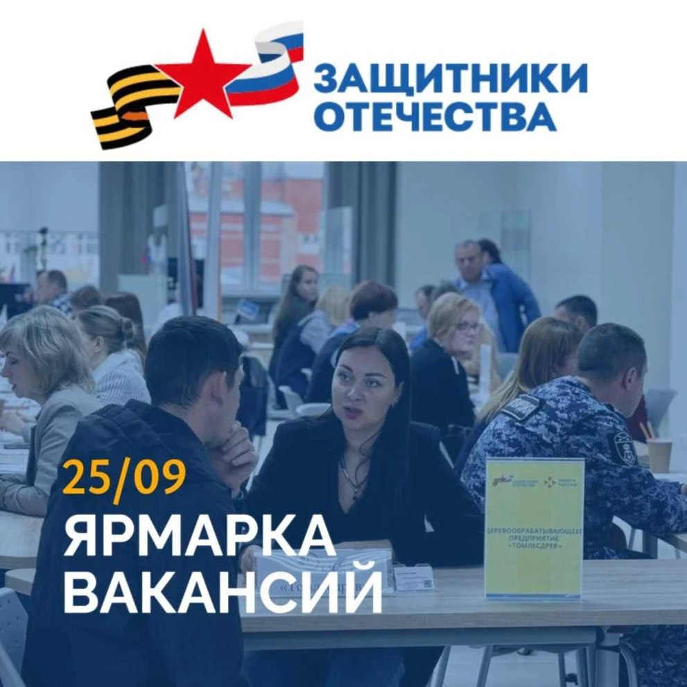 Томск предложит более 300 вакансий ветеранам СВО 