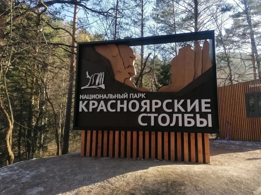 За посещение «Красноярских Столбов» начнут штрафовать на 4 тысячи рублей