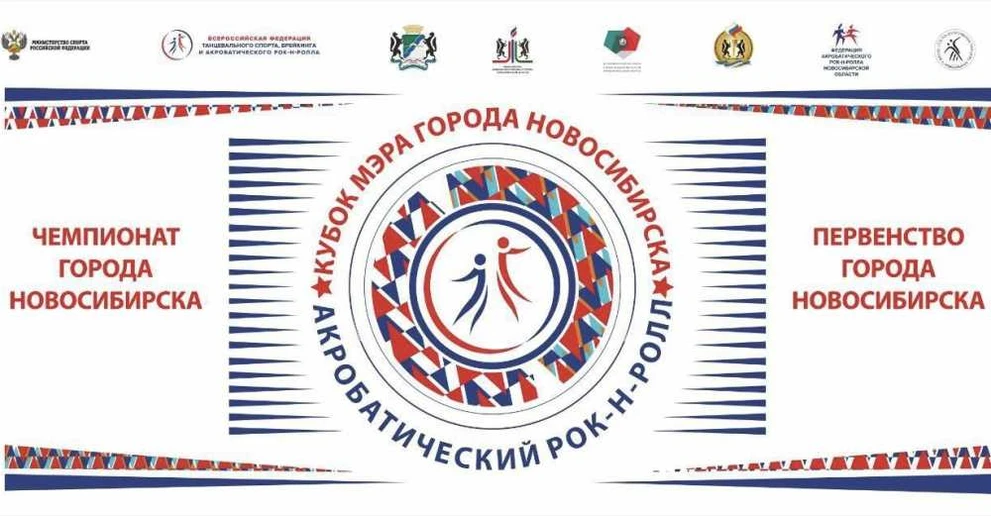 В Новосибирске пройдут соревнования по акробатическому рок-н-роллу
