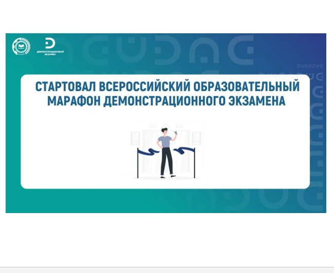 Стартовал II сезон Всероссийского образовательного Марафона демонстрационного экзамена 