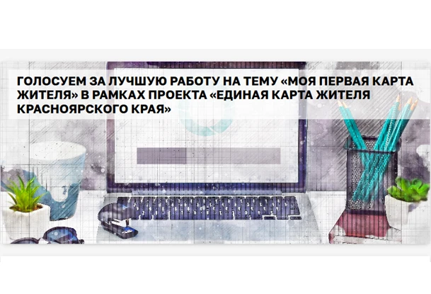 В Красноярском крае предлагают выбрать рисунок первой «Карты жителя»