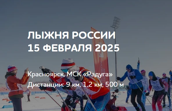 В Красноярске в эту субботу пройдёт лыжная гонка «Лыжня России»  