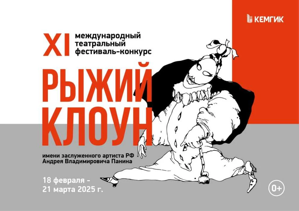 В Кузбассе пройдет театральный фестиваль-конкурс «Рыжий клоун»