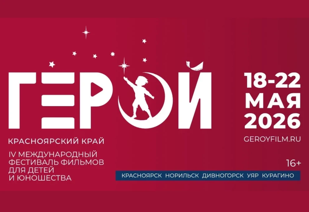 В Красноярске стартует международный фестиваль фильмов для детей и юношества 
