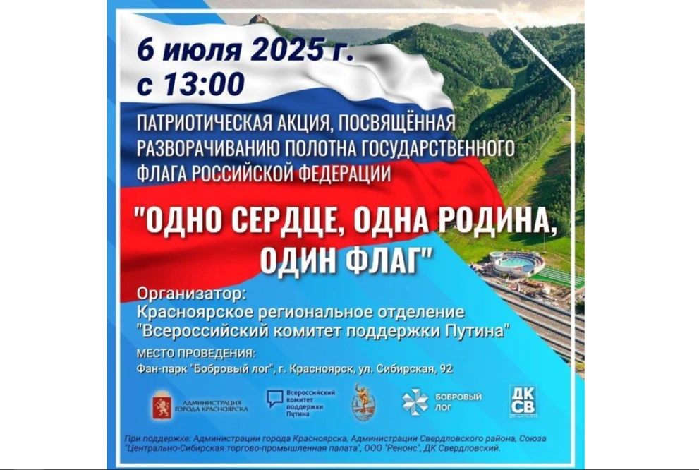 В Красноярске во время патриотической акции развернут 50-метровый флаг России
