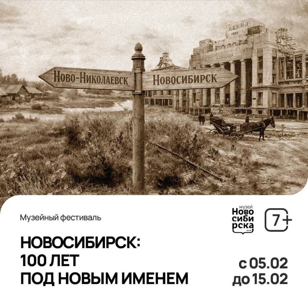 В Новосибирске пройдет музейный фестиваль к 100-летию имени города