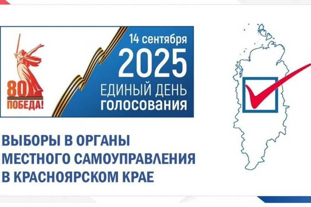 Красноярский край готов к Единому дню голосования